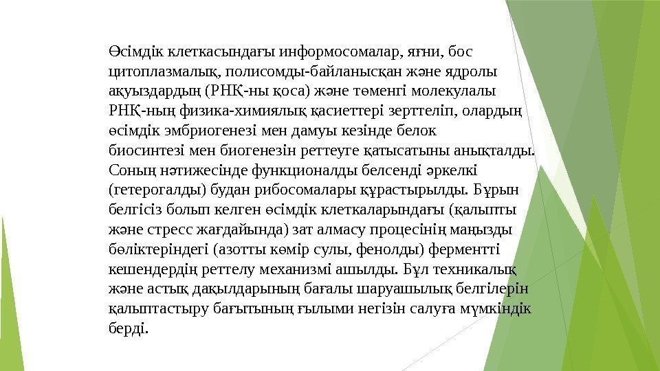 сімдік клеткасында ы информосомалар, я ни, бос Ө ғ ғ цитоплазмалы , полисомды-байланыс ан