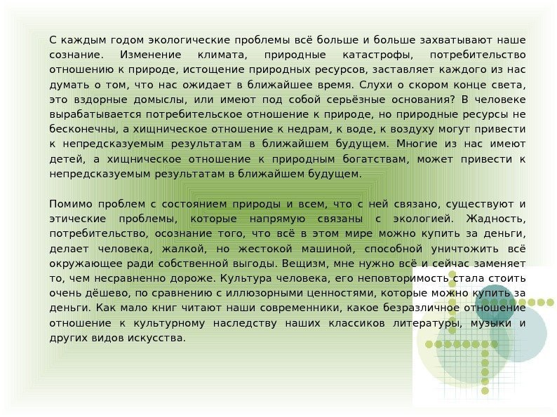 С каждым годом экологические проблемы всё больше и больше захватывают наше сознание.  Изменение