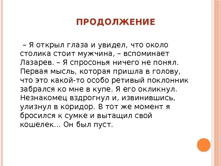      ПРОДОЛЖЕНИЕ – Я открыл глаза и увидел, что около