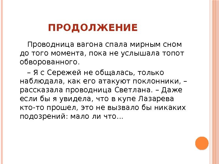    ПРОДОЛЖЕНИЕ  Проводница вагона спала мирным сном до того момента, пока