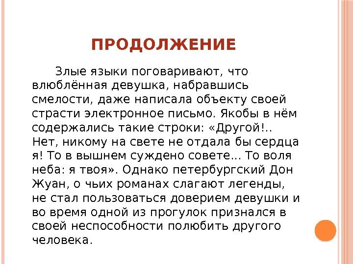     ПРОДОЛЖЕНИЕ  Злые языки поговаривают, что влюблённая девушка, набравшись смелости,