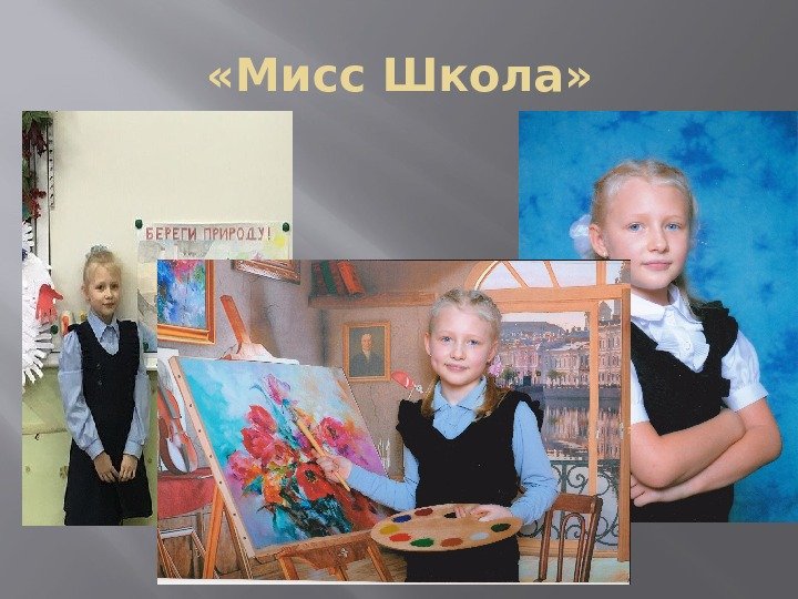  «Мисс Школа» 