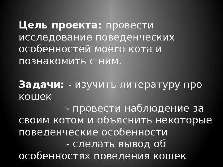 Цель проекта:  провести исследование поведенческих особенностей моего кота и познакомить с ним. Задачи: