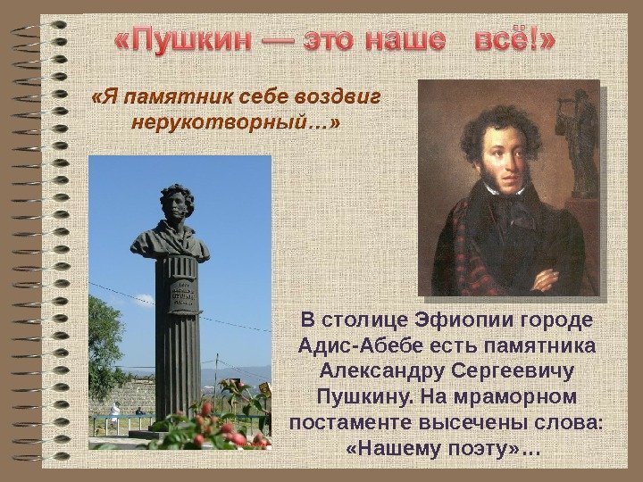 В столице Эфиопии городе Адис-Абебе есть памятника Александру Сергеевичу Пушкину. На мраморном постаменте высечены