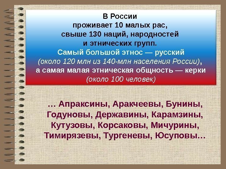 В России проживает 10 малых рас,  свыше 130 наций, народностей и этнических групп.