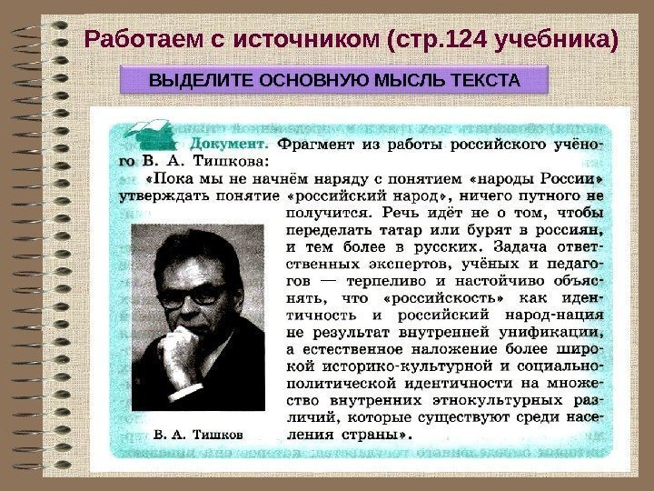 Работаем с источником (стр. 124 учебника) ВЫДЕЛИТЕ ОСНОВНУЮ МЫСЛЬ ТЕКСТА 