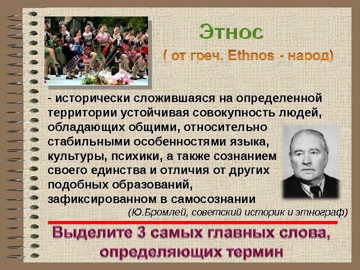 -  исторически сложившаяся на определенной территории устойчивая совокупность людей,  обладающих общими, относительно