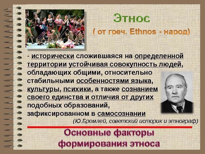 -  исторически сложившаяся на определенной территории  устойчивая совокупность людей ,  обладающих