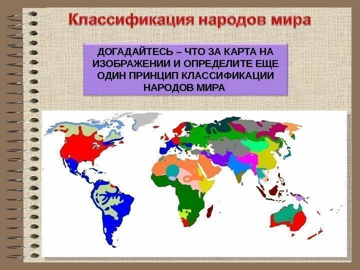 ДОГАДАЙТЕСЬ – ЧТО ЗА КАРТА НА ИЗОБРАЖЕНИИ И ОПРЕДЕЛИТЕ ЕЩЕ ОДИН ПРИНЦИП КЛАССИФИКАЦИИ НАРОДОВ