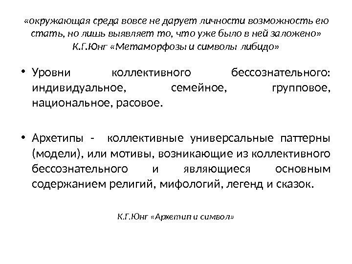  «окружающая среда вовсе не дарует личности возможность ею стать, но лишь выявляет то,