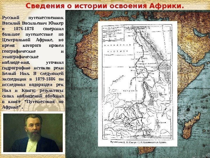 Page 24 Русский путешественник Василий Васильевич Юнкер в 1876 -1878 совершил большое путешествие по