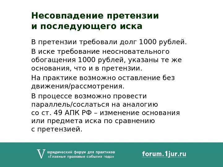 В претензии требовали долг 1000 рублей. В иске требование неосновательного обогащения 1000 рублей, указаны