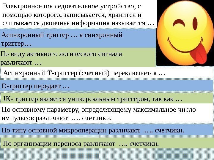 Электронное последовательное устройство, с помощью которого, записывается, хранится и считывается двоичная информация называется …