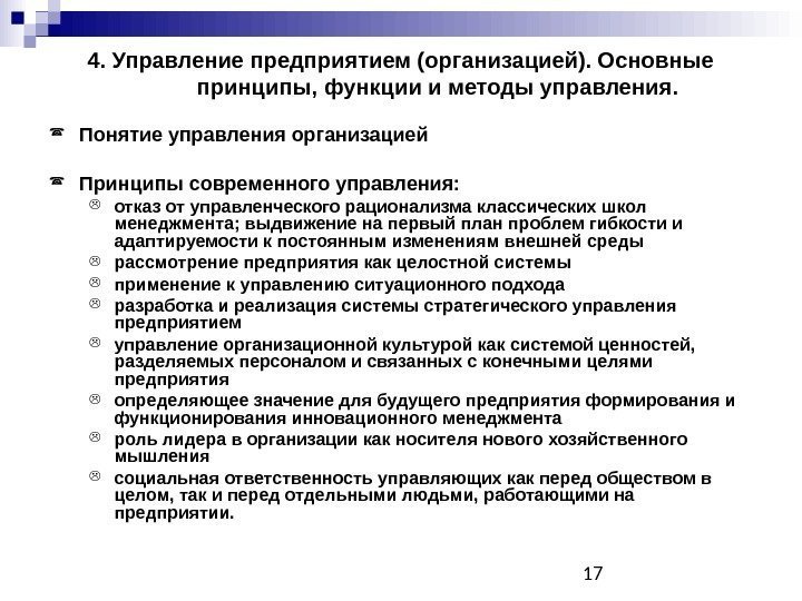 174. Управление предприятием (организацией). Основные принципы, функции и методы управления.  Понятие управления организацией