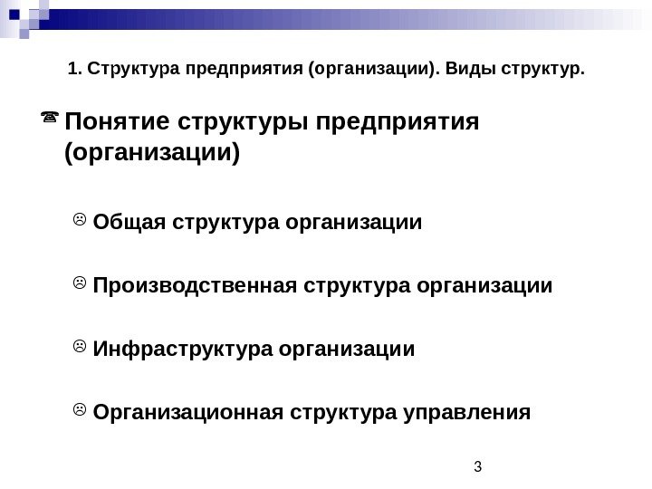 3 Понятие структуры предприятия (организации) Общая структура организации Производственная структура организации Инфраструктура организации Организационная