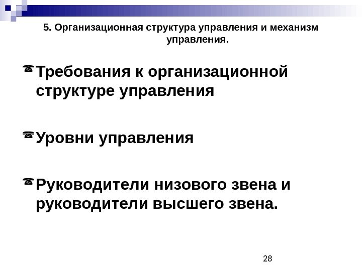 285. Организационная структура управления и механизм управления.  Требования к организационной структуре управления Уровни