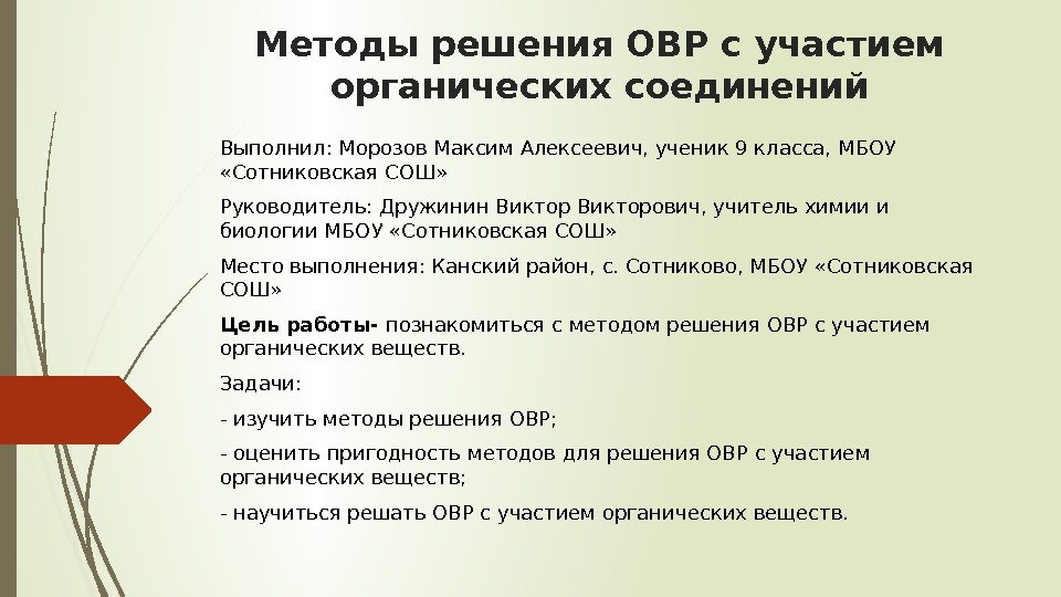 Методы решения ОВР с участием органических соединений Выполнил: Морозов Максим Алексеевич, ученик 9 класса,