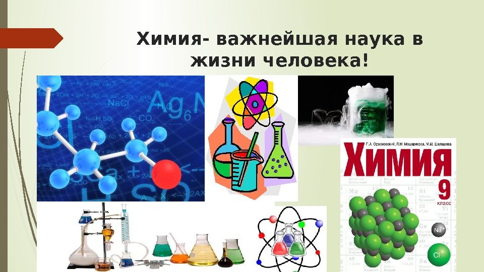 Химия- важнейшая наука в жизни человека!   