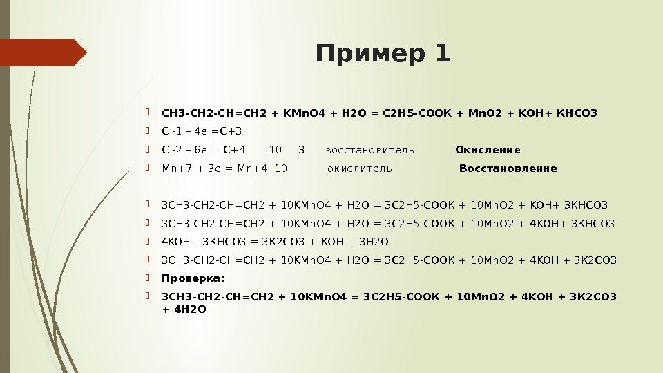 Пример 1 CH 3 -CH 2 -CH=CH 2 + KMn. O 4 + H