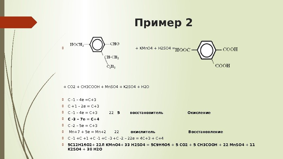 Пример 2      + KMn. O 4 + H 2