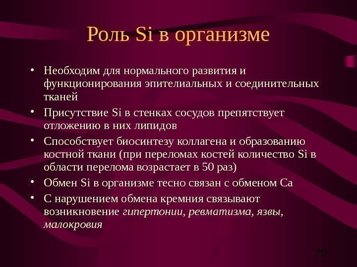   20 Роль Si в организме • Необходим для нормального развития и функционирования