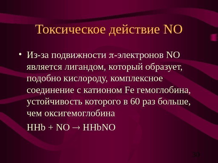   30 Токсическое действие NO • Из-за подвижности  -электронов NO  является