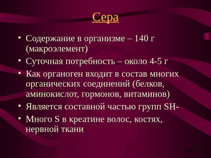   44 Сера • Содержание в организме – 140 г (макроэлемент) • Суточная