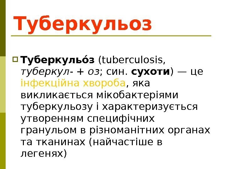  Туберкульоо з (tuberculosis,  туберкул - + оз ; син.  сухоти )—
