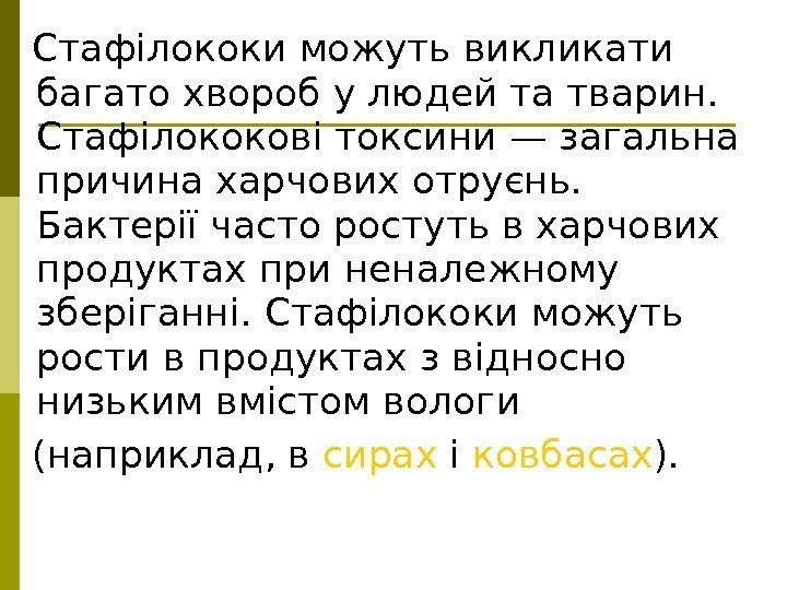   Стафілококи можуть викликати багато хвороб у людей та тварин.  Стафілококові токсини