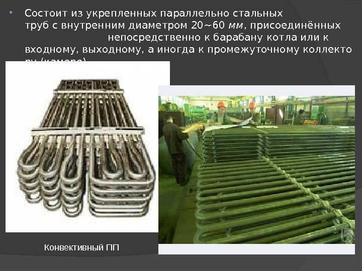  Состоитизукрепленныхпараллельно стальных трубсвнутреннимдиаметром 20~60 мм , присоединённых      непосредственно