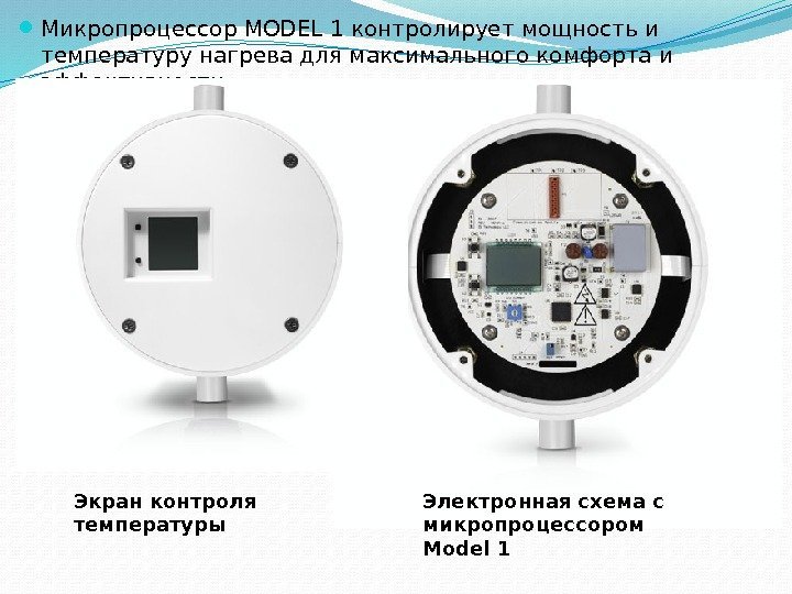  Микропроцессор MODEL 1 контролирует мощность и температуру нагрева для максимального комфорта и эффективности.