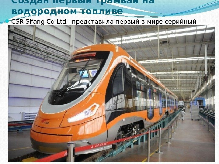 Создан первый трамвай на водородном топливе CSR Sifang Co Ltd. , представила первый в