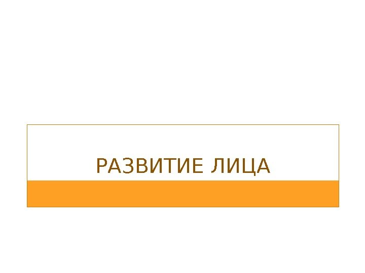 РАЗВИТИЕ ЛИЦА 