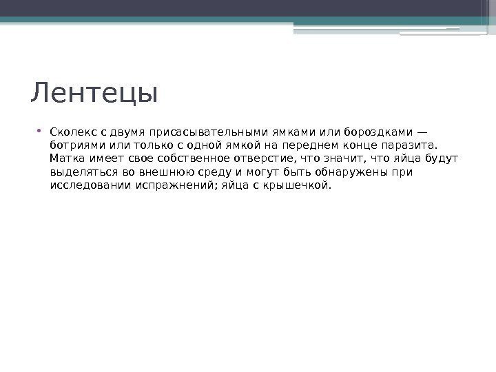 Лентецы  • Сколекс с двумя присасывательными ямками или бороздками — ботриями или только