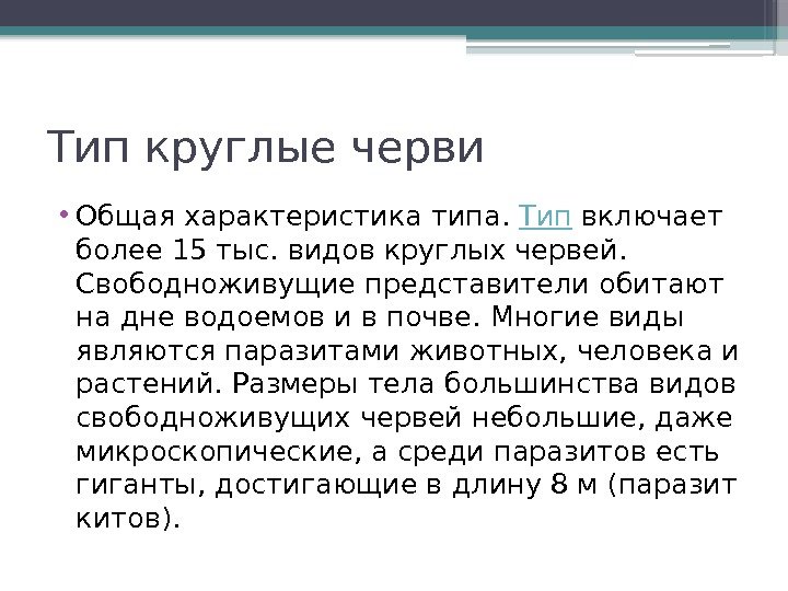 Тип круглые черви • Общая характеристика типа.  Тип включает более 15 тыс. видов