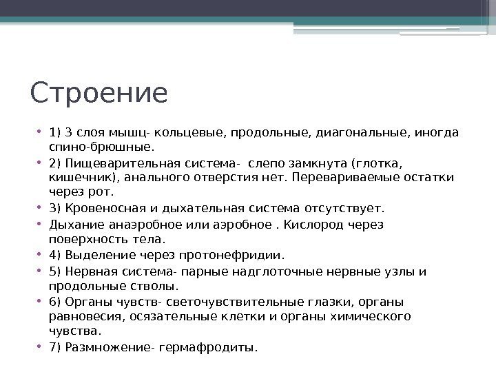 Строение • 1) 3 слоя мышц- кольцевые, продольные, диагональные, иногда спино-брюшные.  • 2)