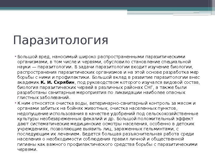 Паразитология • Большой вред, наносимый широко распространенными паразитическими организмами, в том числе и червями,