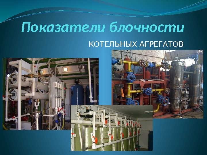 Показатели блочности КОТЕЛЬНЫХ АГРЕГАТОВ 