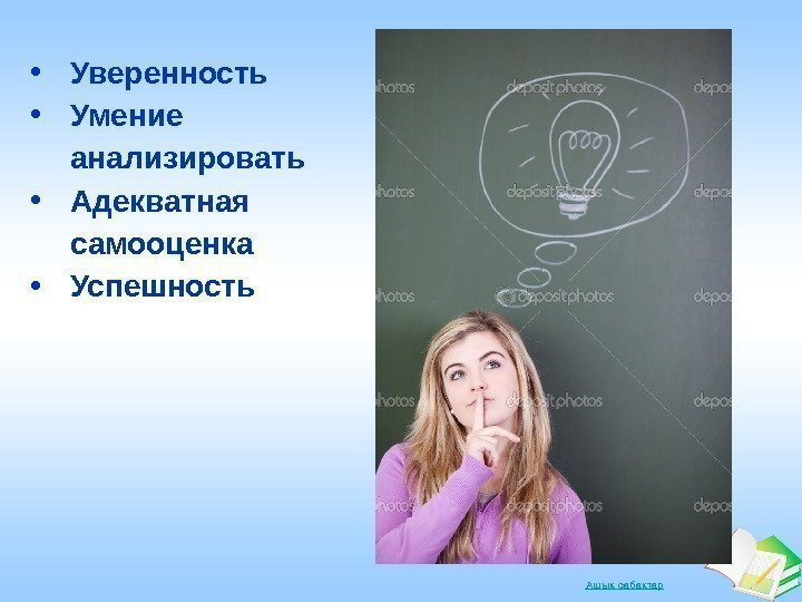 Ашы саба тарқ қ • Уверенность • Умение анализировать • Адекватная самооценка • Успешность