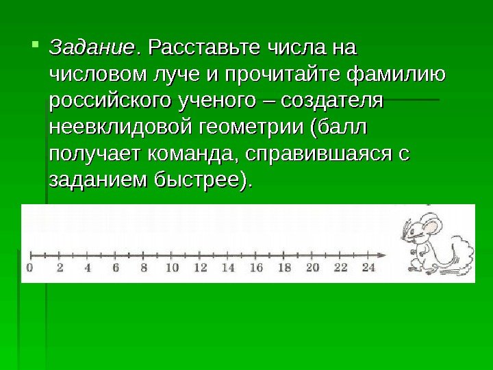   Задание. Расставьте числа на числовом луче и прочитайте фамилию российского ученого –