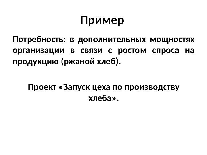 Пример Потребность:  в дополнительных мощностях организации в связи с ростом спроса на продукцию