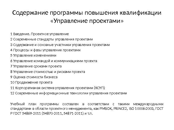 Содержание программы повышения квалификации «Управление проектами» 1 Введение. Проектное управление 2 Современные стандарты управления