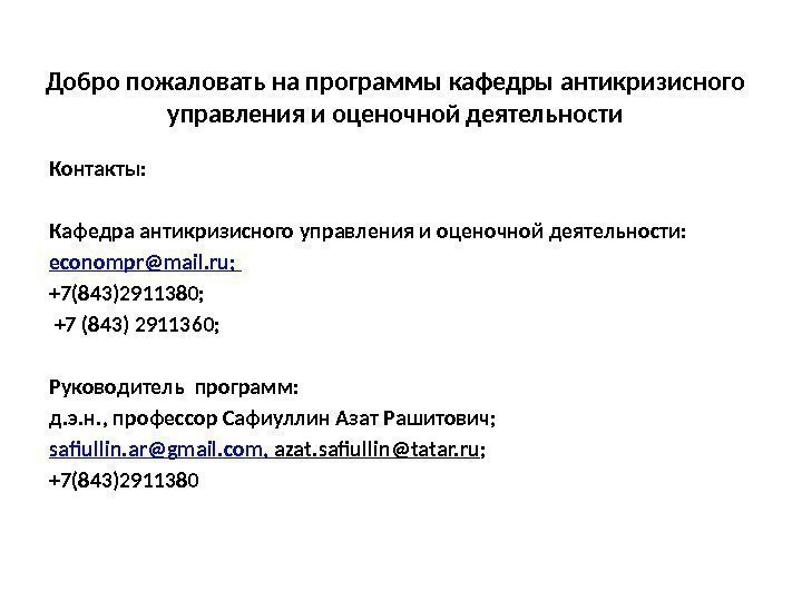 Добро пожаловать на программы кафедры антикризисного управления и оценочной деятельности Контакты: Кафедра антикризисного управления