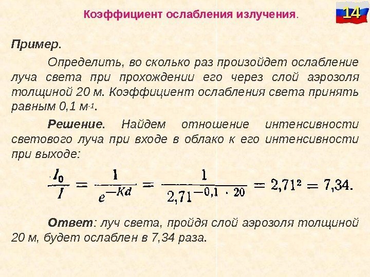   Коэффициент ослабления излучения. Пример. Определить, во сколько раз произойдет ослабление луча 