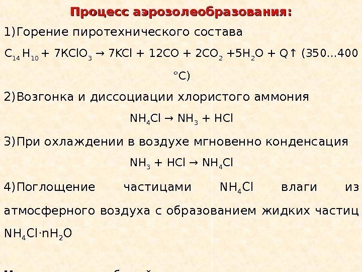   1)Горение пиротехнического состава С 14 Н 10 + 7 К Cl. O