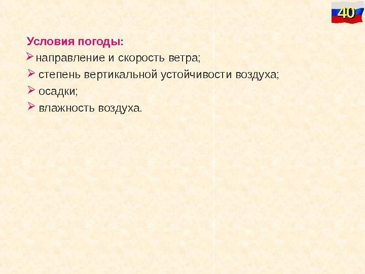   Условия погоды:  направление и скорость ветра; степень вертикальной устойчивости воздуха; осадки;