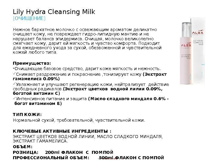 - for internal use only -Lily Hydra Cleansing Milk [ ОЧИЩЕНИЕ ] Нежное бархатное