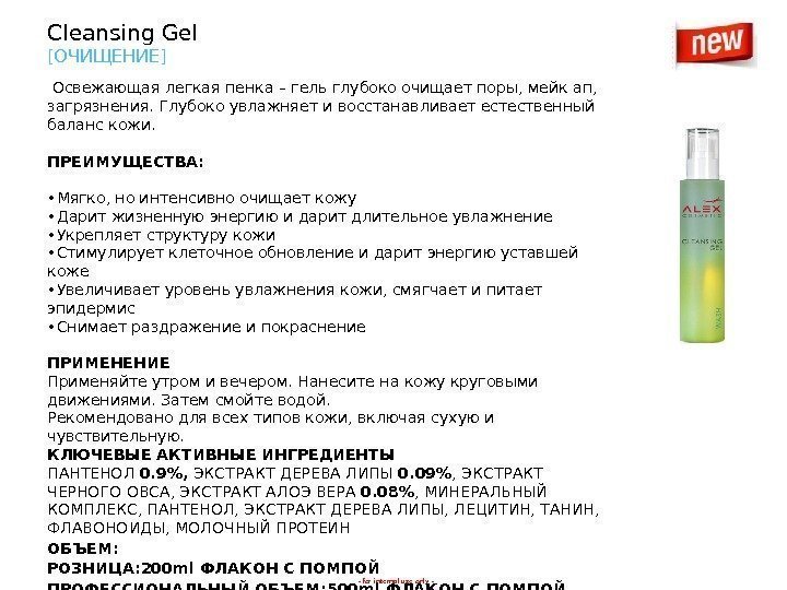 - for internal use only -Cleansing Gel [ ОЧИЩЕНИЕ ] Освежающая легкая пенка –