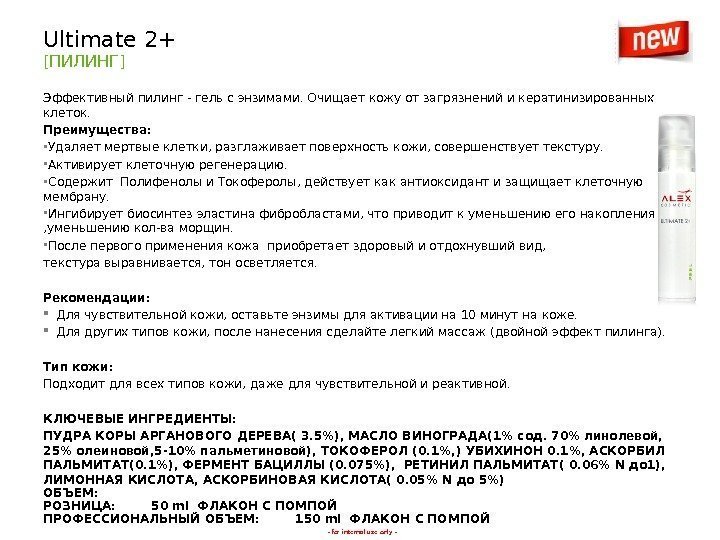 - for internal use only -Ultimate 2+ [ ПИЛИНГ ] Эффективный пилинг - гель