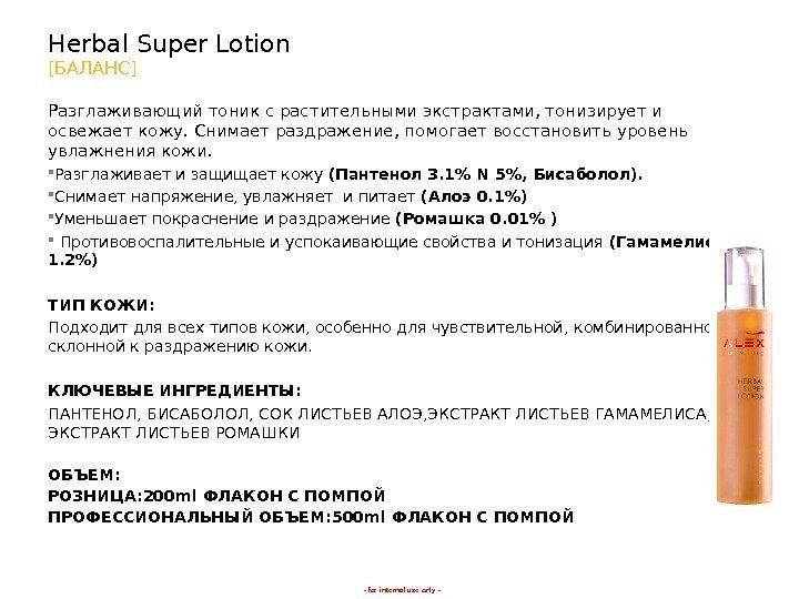 - for internal use only -Herbal Super Lotion [ БАЛАНС ] Разглаживающий тоник с